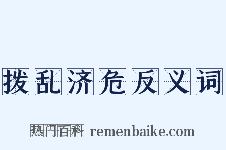 拨乱济危反义词是什么意思的图片
